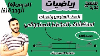 ‪رياضيات الصف السادس الدرس الرابع الوحدة السادسة استكشاف المخطط الصندوقي الترم الاول ٢٠٢٤ [upl. by Selrahc]