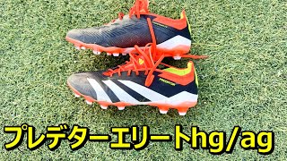 サッカースパイクアディダスプレデターエリートhgagモデルの重さや幅、サイズ感！ [upl. by Kozloski]