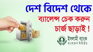 ইসলামী ব্যাংক একাউন্টের ব্যালেন্স চেক করুন ফ্রী মিস কল দিয়ে দেশ বিদেশ থেকে IBBL Balance Check [upl. by Gillan]