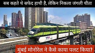 how did mumbai monorail turnaround itself successfully  brts  mumbai city  urban transport mmrda [upl. by Lamson458]