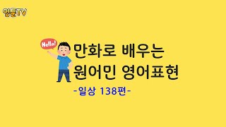 만화로 배우는 원어민 일상영어 5개 일상138편 [upl. by Gnoc]