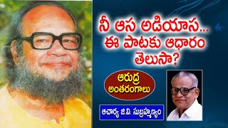 నీ ఆస అడియాస ఈ పాటకు ఆధారం తెలుసా  Arudra  GV Subrahmanyam  Kopparapu Kavulu [upl. by Nosittam]