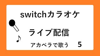 switchカラオケ 一人で、アカペラで、カラオケ 5 shorts [upl. by Ayikal]