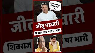 Jeetu Patwari ने कहा Mohan Yadav और Shivraj Singh किसानों को बना रही shorts [upl. by Ylluz]