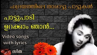 പാട്ടിൻ്റെ കൂടെ പാടാം  പാട്ടുപാടി ഉറക്കാം ഞാന്‍ സീത  with lyrics  Pattu Padi Urakkam Njan [upl. by Alford740]