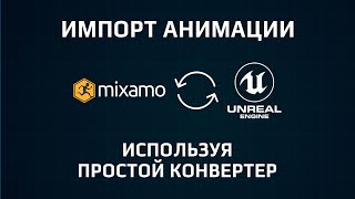 Импорт Анимации из сайта MIXAMO в Unreal Engine [upl. by Enomas]