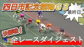 四日市記念競輪G3 最終日全レースダイジェスト！S級決勝戦！競輪 [upl. by Ikilisav]