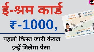 E Shram Card Benefits Payment transferred Rs 1000 all shramik Card UP Government [upl. by Kcirddahc]