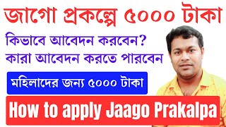 SHG জাগো প্রকল্প ৫০০০ টাকা  Jaago Prokolpo apply  How to apply in Jago Prakalpa [upl. by Val847]