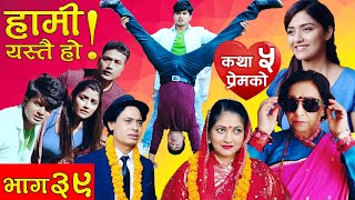 HAMI YASTAI HO   Ep 39  कथा प्रेमको ५  Sahin Kushal [upl. by Lopez622]