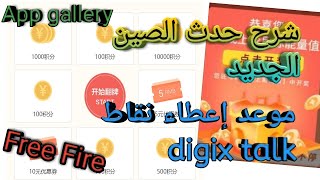 ✔️حدث الصين الجديد 💯مع موعد وصول نقاط Digix talk 💎 [upl. by Euqinobe174]