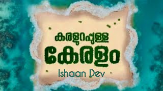 കരളുറപ്പുള്ള കേരളം  Karalurappulla Keralam  Nanmayulla Lokame  Ishaan Dev [upl. by Yeleek683]