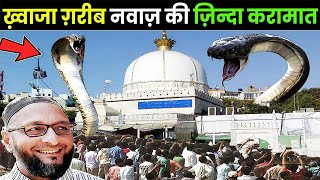 ख्वाज़ा गरीब नवाज की जिन्दा करामत देखकर सब लोग हैरान हो गये 😱  Ajmer Dargah Mein Sanp Ka Mojza 🤲 [upl. by Ot]