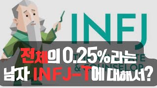 남자 인프제 INFJT 에 대해 알아보자 [upl. by Nykal417]