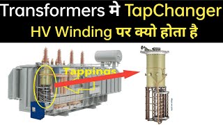 Why Transformers Tap Changer is on High voltage WindingOn load tap changer vs off load tap changer [upl. by Gorlin]