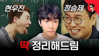 수학 1타는 강민철T가 맞다 I 현우진 vs 정승제 I자퇴생 공부법 [upl. by Kerat]