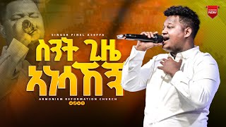 ስንት ጊዜ አነሳኸኝ  ጵንኤል አሰፋ  Piniel Assefa  ARC [upl. by Mahla]