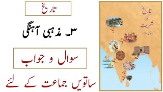 7th History  Lesson No 3  Mazhabi Aahangi  Question Answer  Sawaal Jawab  Urdu Medium [upl. by Oniotna]