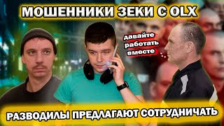 Мошенники зеки с OLX звонят после разоблачения [upl. by Gennifer899]