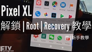 普新手教學 Google Pixel XL Root  解鎖  Recovery 刷機教學  FlashingDroid [upl. by Drofla362]