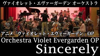 オーケストラで「Sincerely」を演奏してみた【ヴァイオレット・エヴァーガーデンOP】Orchestra Violet Evergarden OP [upl. by Landel]