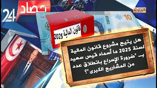 تقرير دولي يفضح وعود قيس سعيد الشعبوية [upl. by Hausner460]