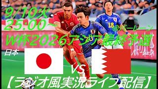 アウェーで50快勝！【サッカー】W杯2026アジア最終予選日本VSバーレーンを実況ライブ配信！ ＃サッカー ＃サムライブルーライブ配信 ＃日本代表バーレーンライブ配信 ＃日本代表ライブ中継 ＃日本 [upl. by Atiuqahs]