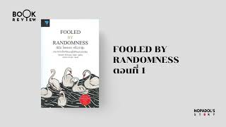 EP 1866 Book Review Fooled By Randomness ตอนที่ 1 [upl. by Windy]