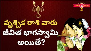 Vrischika Rasi Marriage LifeVruschika Rasi Characteristics in TeluguJatakam 20223TeluguGurubrahma [upl. by Fabrice]