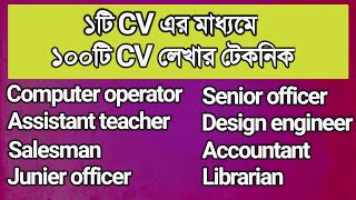 ১টি CV দিয়ে ১০০ CVলেখার টেকনিক  how to write cv technic  CV লেখার সহজ উপায়  Rifat Academy [upl. by Lehcem547]