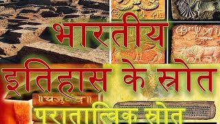 Sources of the history of India पुरातात्‍व‍िक स्रोत Indian History Ancient Source Ancient History [upl. by Riegel]