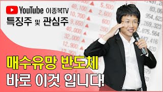 매수유망 반도체 바로 이것 입니다 [upl. by Adoree777]