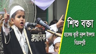 Hafez Qari Nurul Islam Bikrampuri হাফেজ ক্বারী নূরুল ইসলাম বিক্রমপুরী শিশু বক্তা [upl. by Byers]