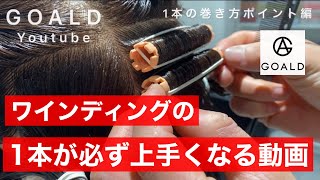 【美容師の上巻き下巻きのワインディングが上手くなる動画‼️】 [upl. by Malone758]