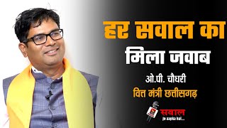 सरकारी कर्मचारियों की हर संका होगी दूर  O P Chaudhary  Exclusive Interview  Raigarh [upl. by Sosna]