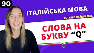 21 ІТАЛІЙСЬКЕ СЛОВО НА quotQquot В ЯКИХ ВИ ЩЕ ДОСІ ПЛУТАЄТЕСЬ [upl. by Annohsed732]