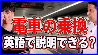 駅で困っている外国人に「乗り換え」案内するには、この４つのシンプルな英語フレーズを活用！サチン式「乗換え案内で仲良くなる英語」 [upl. by Leslie935]