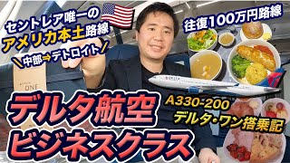 デルタ航空デルタ・ワン（名古屋⇒デトロイト）搭乗記【セントレアぶっちきり最長路線】 [upl. by Ecerahs]