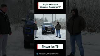 Почему купил Jac T9   Разговор с владельцем [upl. by Anerda774]