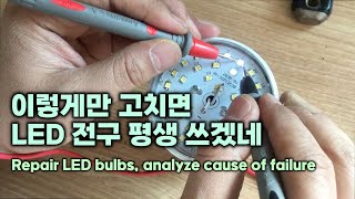 이렇게만 고치면 LED 전구 평생 쓰겠네 Repair LED bulbs analyze cause of failure [upl. by Anire]