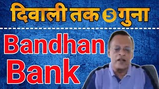 Bandhan Bank Share  Bandhan Bank Latest News  Bandhan Bank Update 💥 Banking Sector latest news [upl. by Bridge]