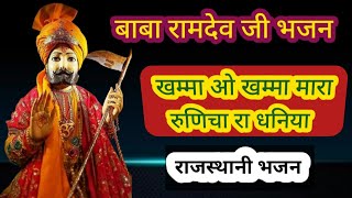 बाबा रामदेव जी का भजन  Rajasthani bhajan rkrameshmewadi [upl. by Imat879]