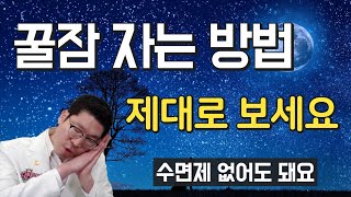 잠이 안올때 꿀잠 수면법 ㅣ 불면증 해결법 ㅣ 진짜 의학적인 설명입니다 [upl. by Ydor]