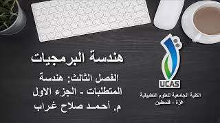 هندسة البرمجيات  الفصل الثالث  هندسة المتطلبات  الجزء الاول  أنواع المتطلبات [upl. by Alyosha]