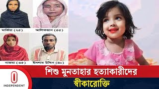 শিশু মুনতাহাকে হ ত্যা র কারণ জানালেন আসামীরা  Sylhet  Independent TV [upl. by Jacobba]