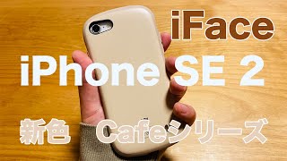 Hamee iFace Cafeシリーズ iPhone SE2 カフェモカ レビュー [upl. by Trelu]