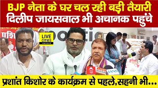 Rituraj Sinha के घर पहुंचे Dilip JaiswalBihar Land Survey अब Prashant Kishor Mukesh Sahani [upl. by Abba]