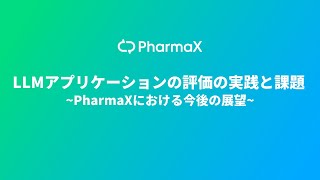 LLMアプリケーションの評価の実践と課題 PharmaXにおける今後の展望 [upl. by Ailaza]