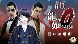 【龍が如く0 】龍が如く06 真島編突入蒼天堀で暴れるぞ【新人vtuber  古歌音奏 】 [upl. by Cocks702]