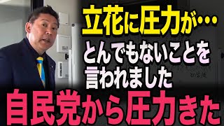 【立花孝志】※自民党からついに圧力がかかった？自民党の兵庫県トップの人に喋りかけられて”ある”ことを言われた【未だに地方の既得権益は古いままなのか？】【立花孝志 齋藤元彦 兵庫県 NHK党】 [upl. by Lhok]